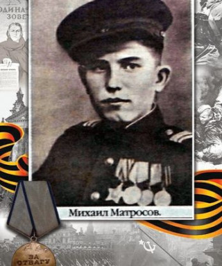 Матросов Михаил Васильевич