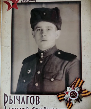 Рычагов Алексей Семёнович