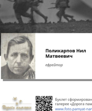 Поликарпов Нил Матвеевич