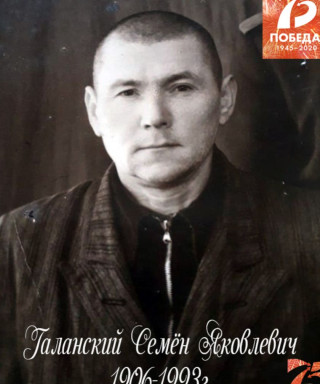 Галанский Семён Яковлевич