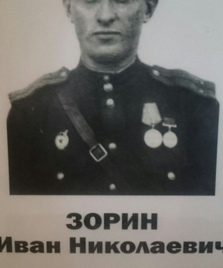 Зорин Иван Николаеви