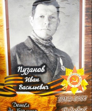 Пузанов Иван Васильевич