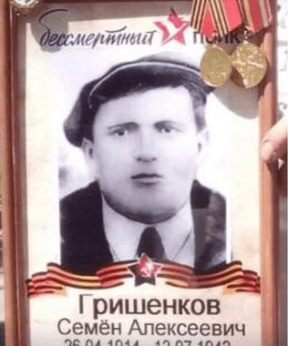 Гришенков Семён Алексеевич