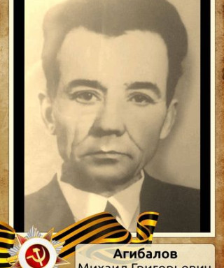 Агибалов Михаил Григорьевич