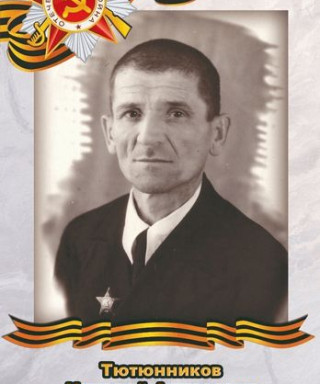 Тютюнников Николай Андреевич