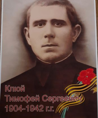 Клюй Тимофей Сергеевич