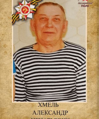 Хмель Александр Игнатьевич