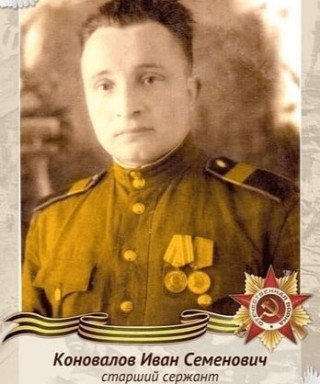 Коновалов Иван Семенович