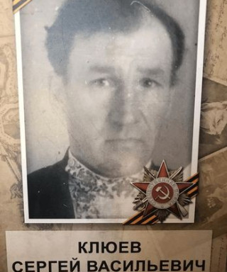 Клюев Сергей Васильевич
