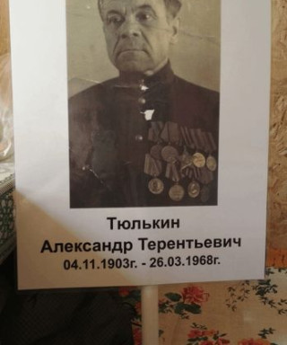 Тюлькин Александр Терентьевич