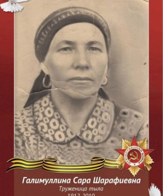 Галимуллина Сара Шарафиевна