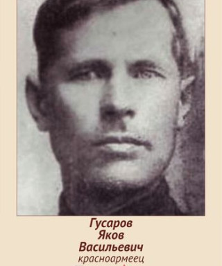 Гусаров Яков Васильевич