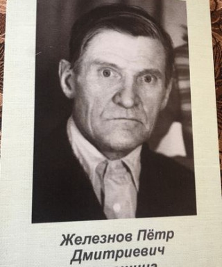 Железнов Пётр Дмитриевич