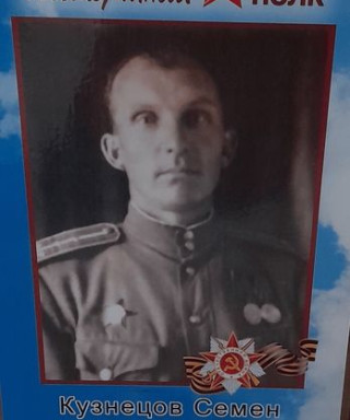 Кузнецов Семён Алексеевич