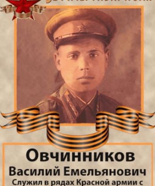 Овчинников Василий Емельянович