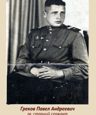 Греков Павел Андреевич