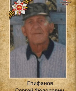 Епифанов Сергей Фёдорович