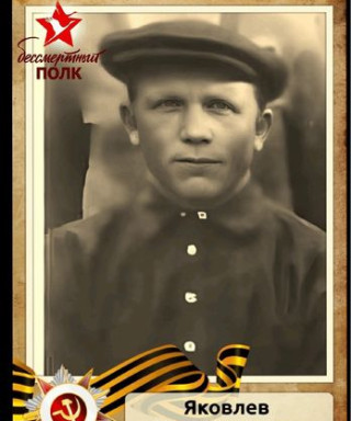 Яковлев Илья Иванович