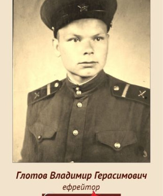 Глотов Владимир Герасимович