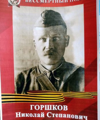Горшков Николай Степанович