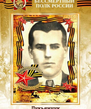 Лукьянчук Никифор