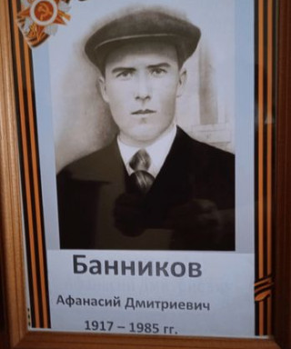Банников Афанасий Дмитриевич