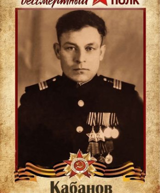 Кабанов Василий Александрович