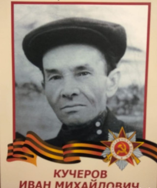 Кучеров Иван Михайлович