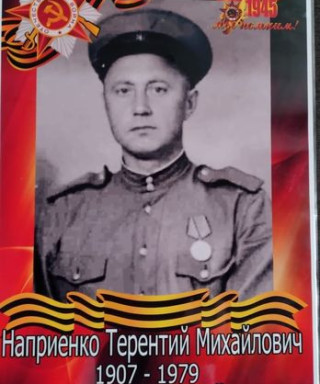 Наприенко Терентий Михайлович