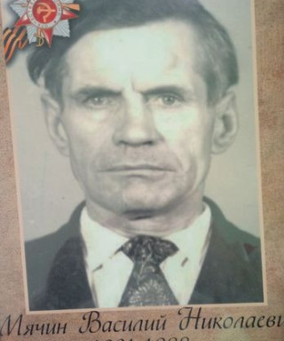 Мячин Василий Николаевич