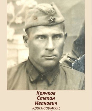 Крячков Степан Иванович
