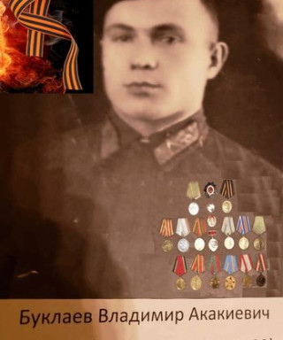Буклаев Владимир Акакиевич
