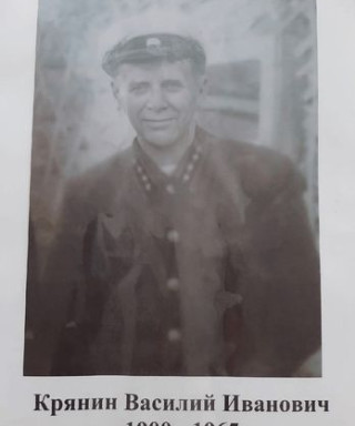 Крянин Василий Иванович