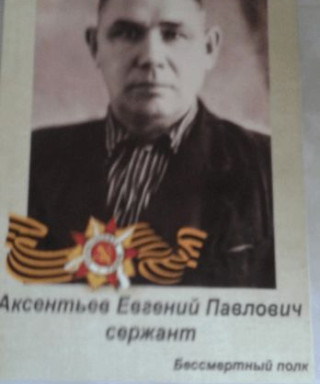 Аксентьев Евгений Павлович