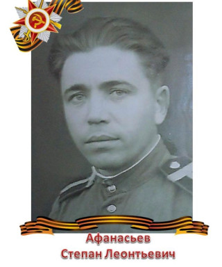 Афанасьев Степан Леонтьевич