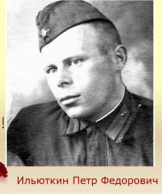 Ильюткин Петр Федорович