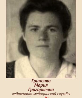 Гриненко Мария Григорьевна
