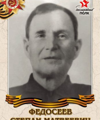 Федосеев Степан Матвеевич
