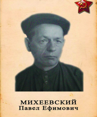 Михеевский Павел Ефимович