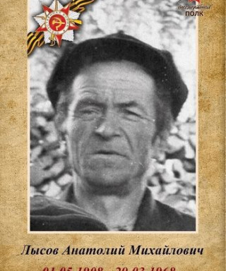 Лысов Анатолий Михайлович