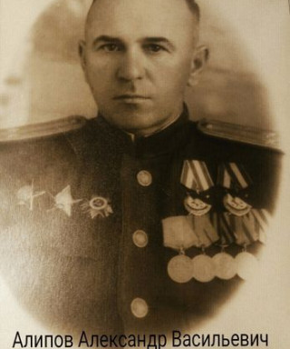 Алипов Александр Васильевич