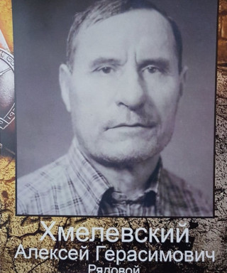 Хмелевский Алексей Герасимович