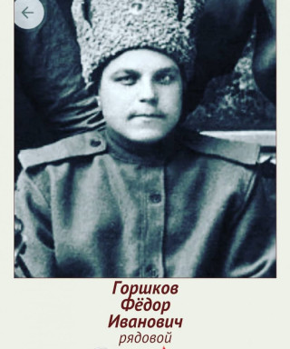Горшков Федор Иванович
