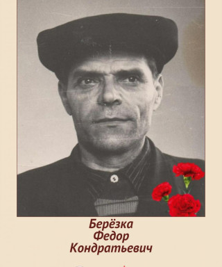 Берёзка Федор Кондратьевич