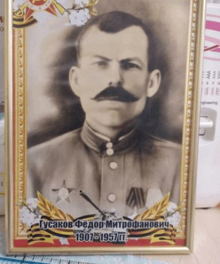 Гусаков Федор Митрофанович