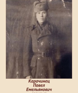 Карачинец Павел Емельянович