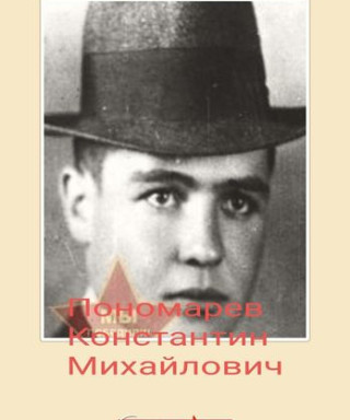 Пономарев Константин Михайлович