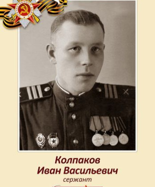 Колпаков Иван Васильевич