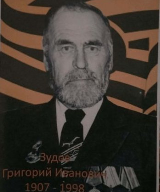 Зудов Григорий Иванович