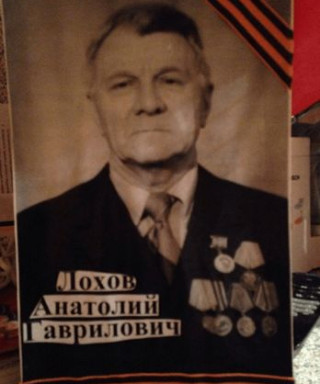 Лохов Анатолий Гаврилович